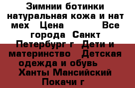 Зимнии ботинки натуральная кожа и нат.мех › Цена ­ 1 800 - Все города, Санкт-Петербург г. Дети и материнство » Детская одежда и обувь   . Ханты-Мансийский,Покачи г.